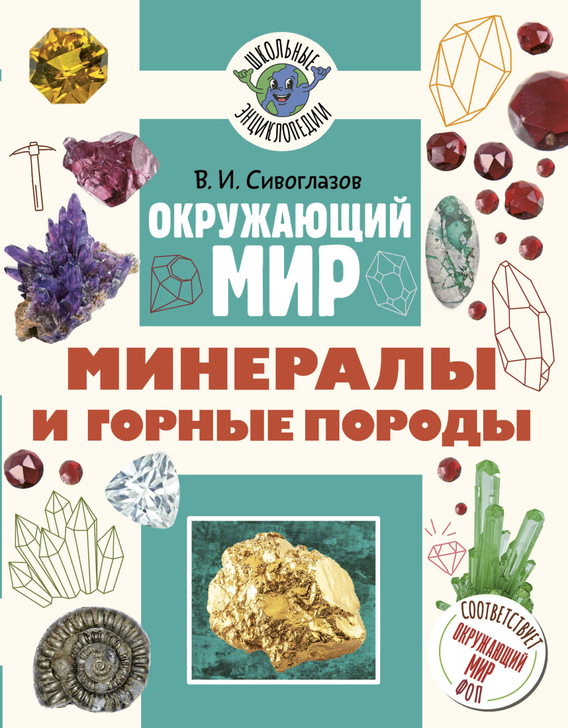 Обложка книги «Окружающий мир. Минералы и горные породы»