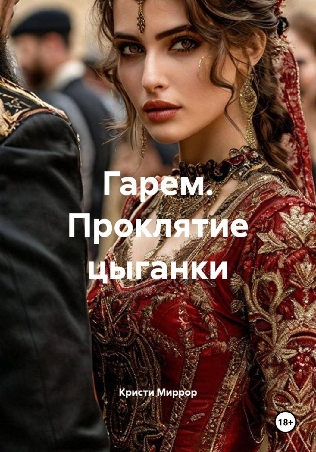 Обложка книги «Гарем. Проклятие цыганки»