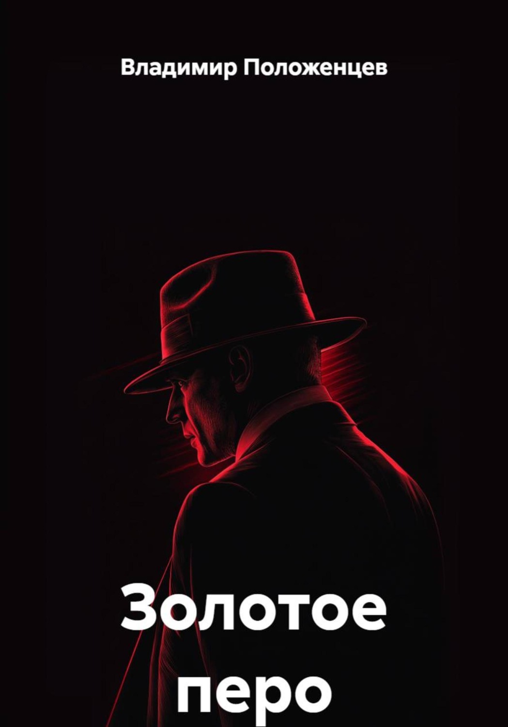 Обложка книги «Золотое перо»