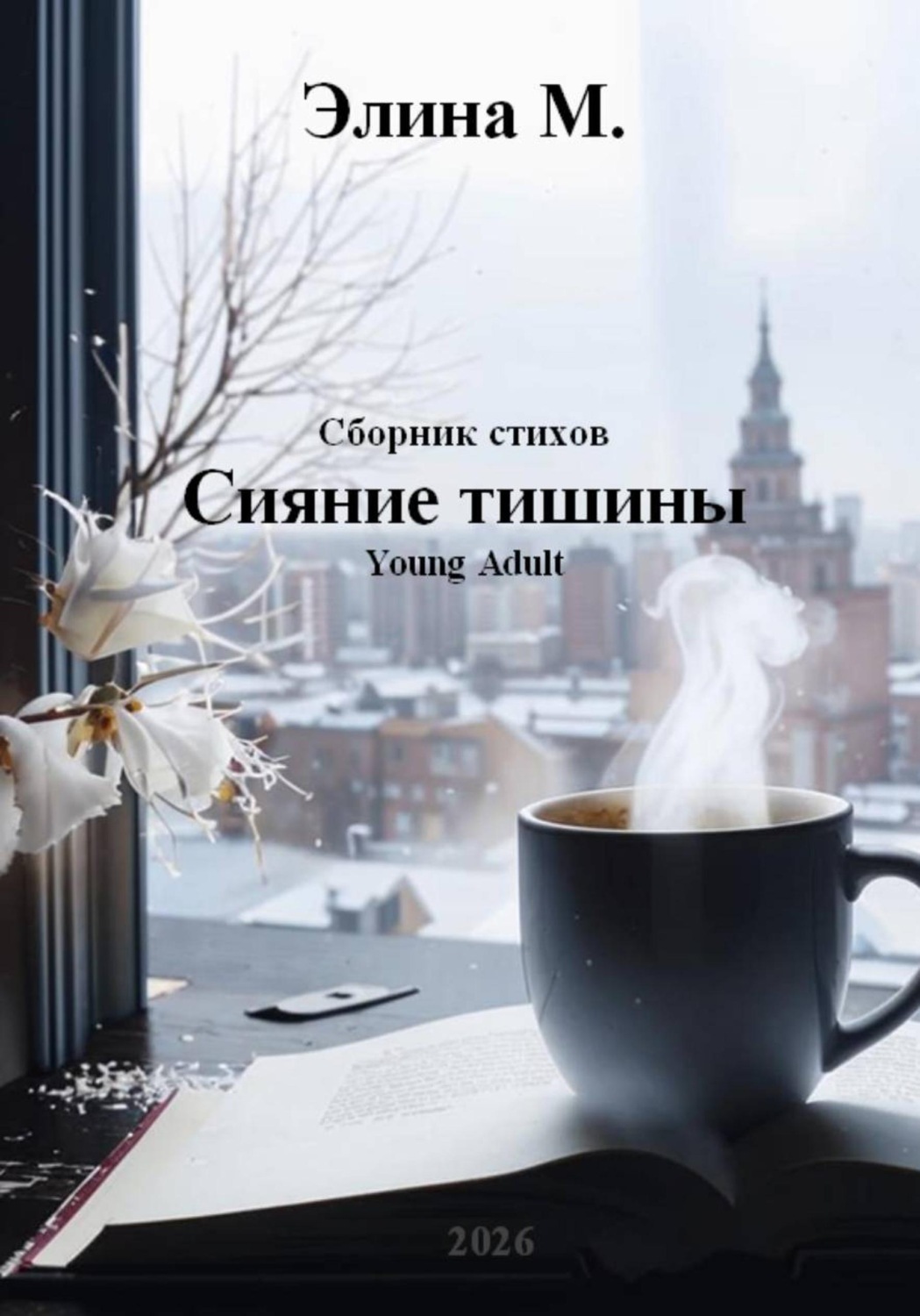 Обложка книги «Сияние тишины. Сборник стихов»