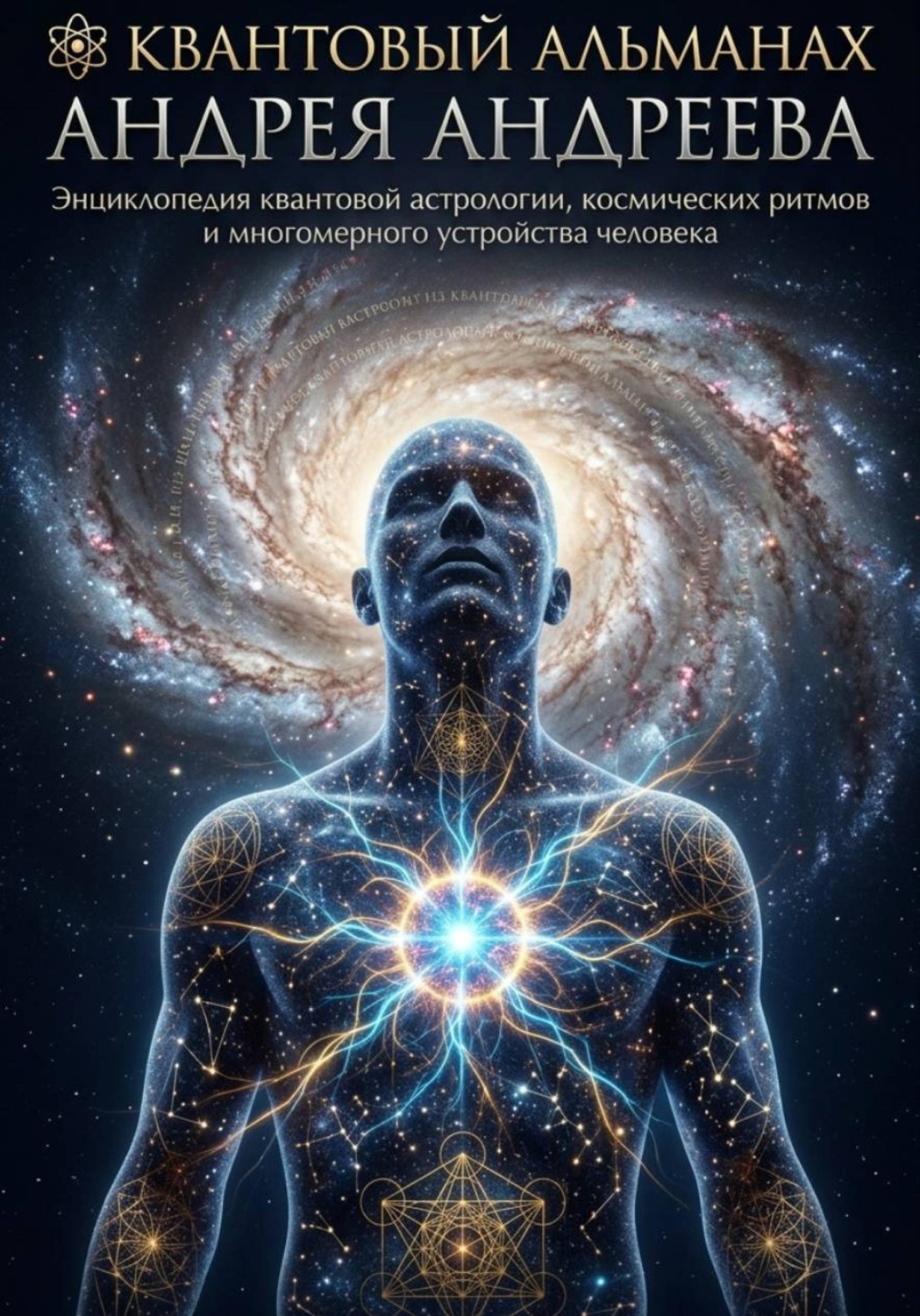 Обложка книги «Квантовый альманах Андрея Андреева»
