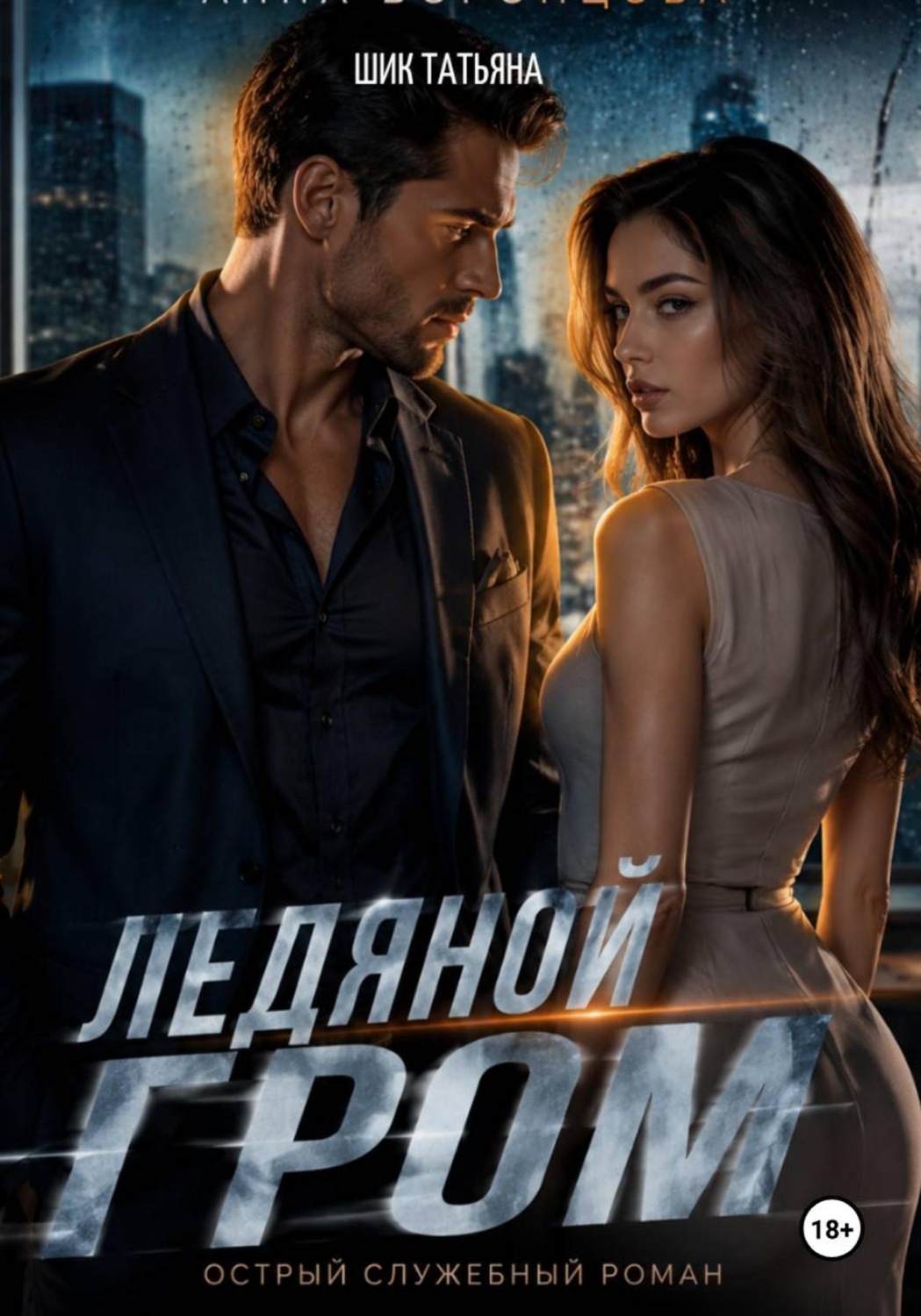 Обложка книги «Ледяной гром»