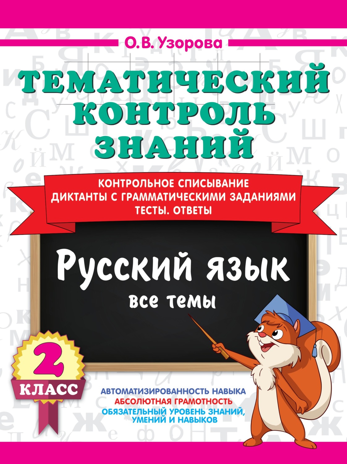 Обложка книги «Тематический контроль знаний. Русский язык. 2 класс»