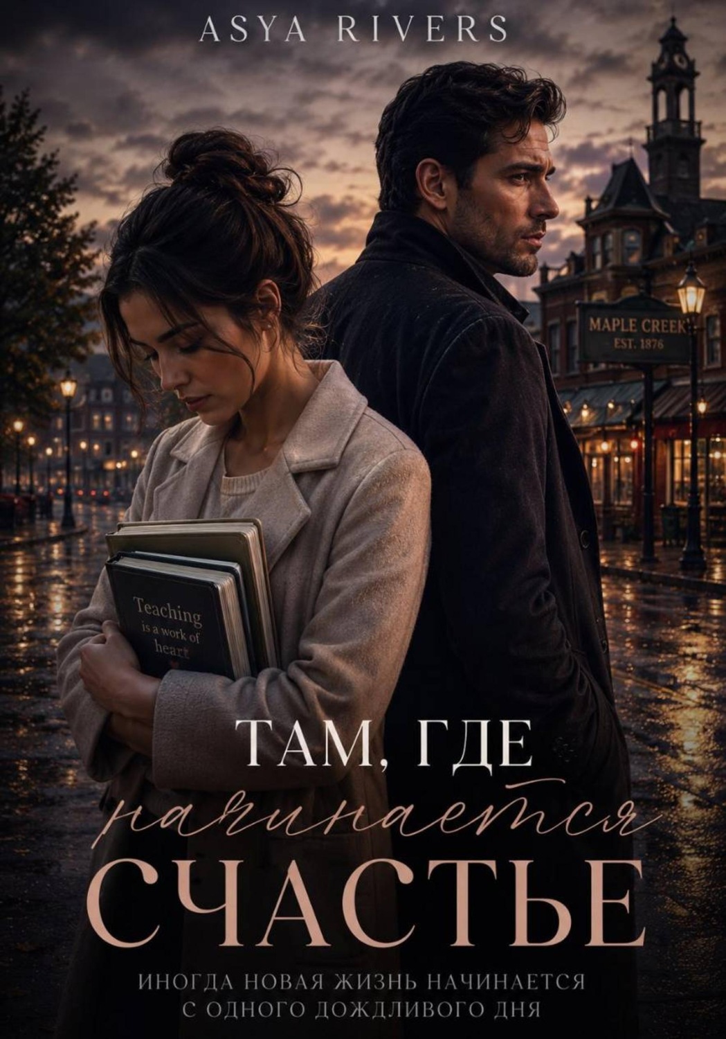 Обложка книги «Там, где начинается счастье»