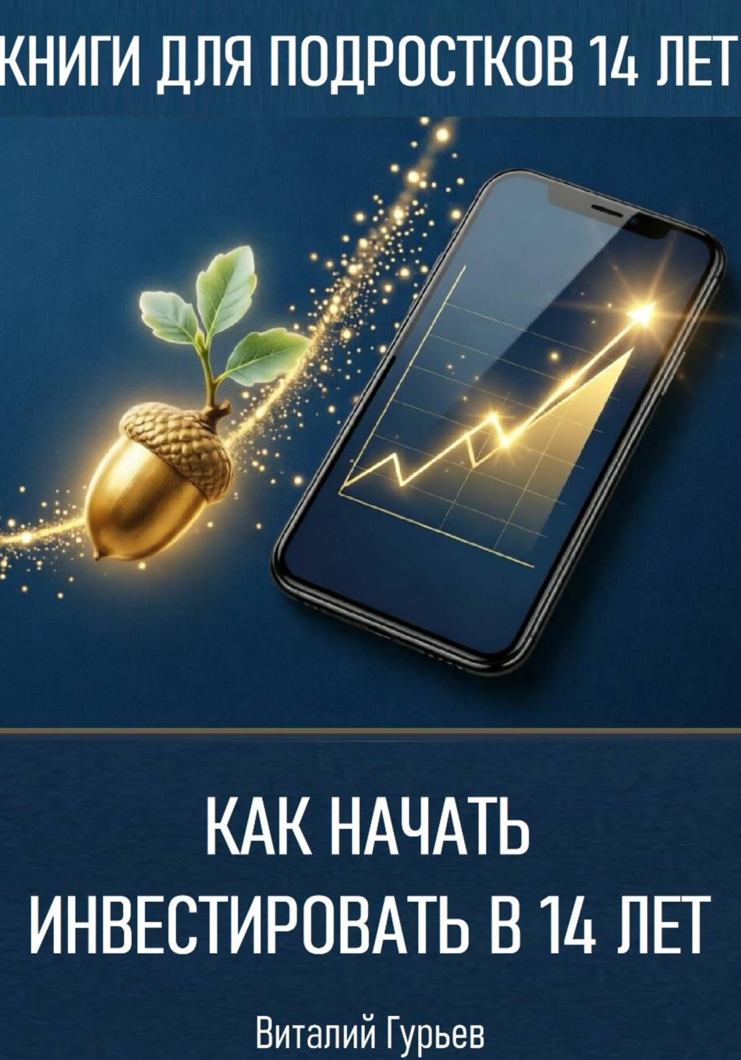 Обложка книги «Как начать инвестировать в 14 лет подростку»