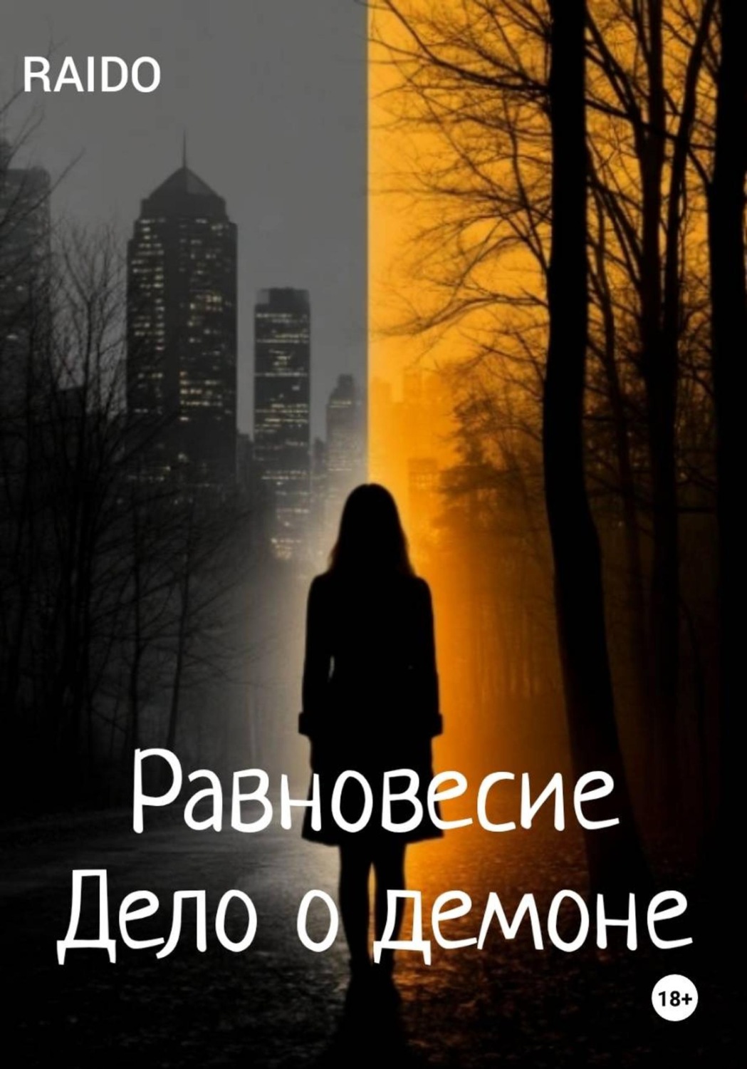 Обложка книги «Равновесие. Дело О демоне»