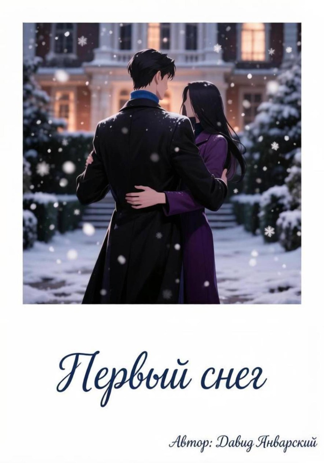 Обложка книги «Первый снег»