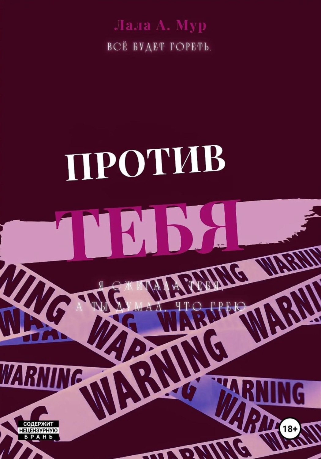 Обложка книги «Против тебя»