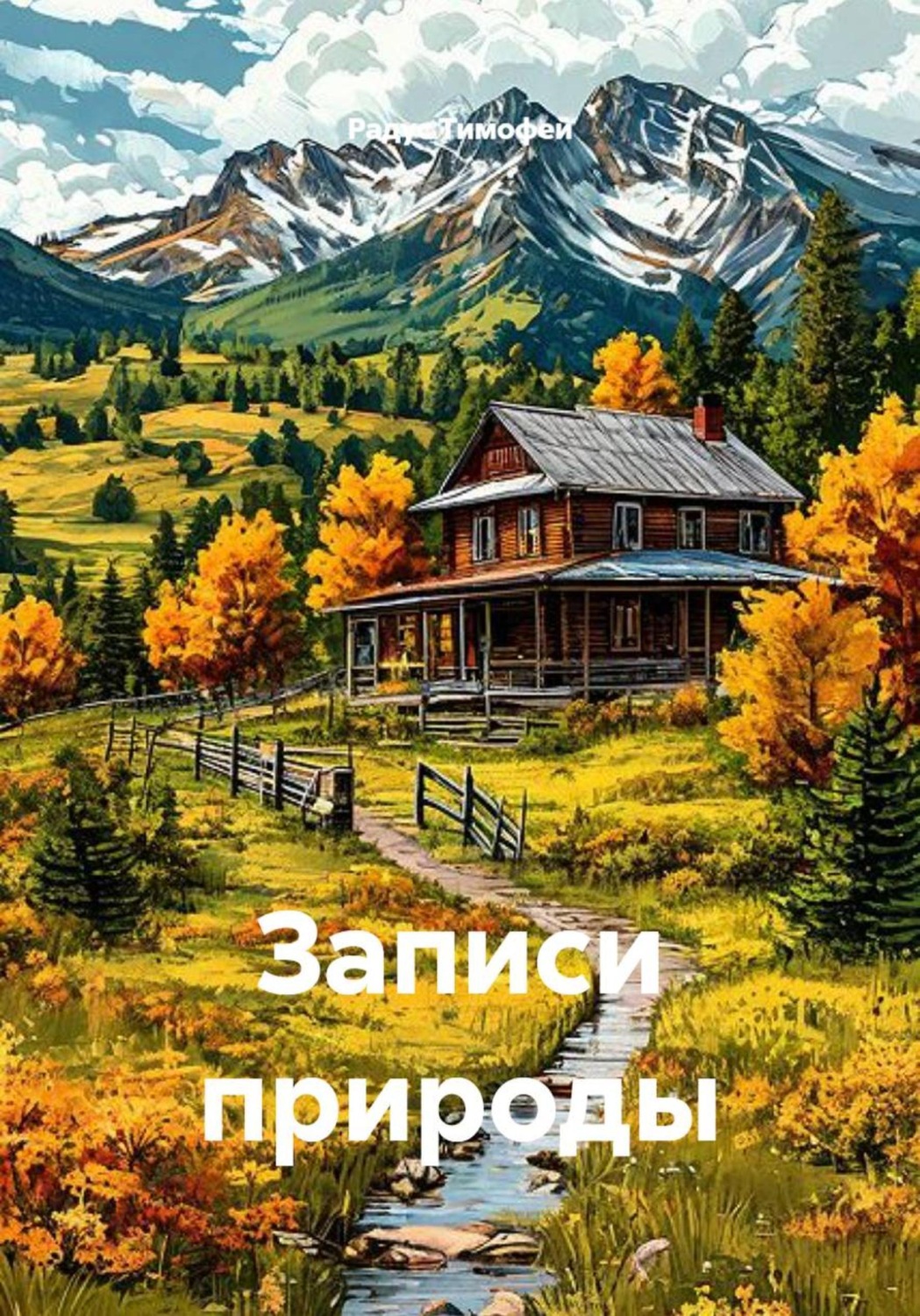 Обложка книги «Записи природы»