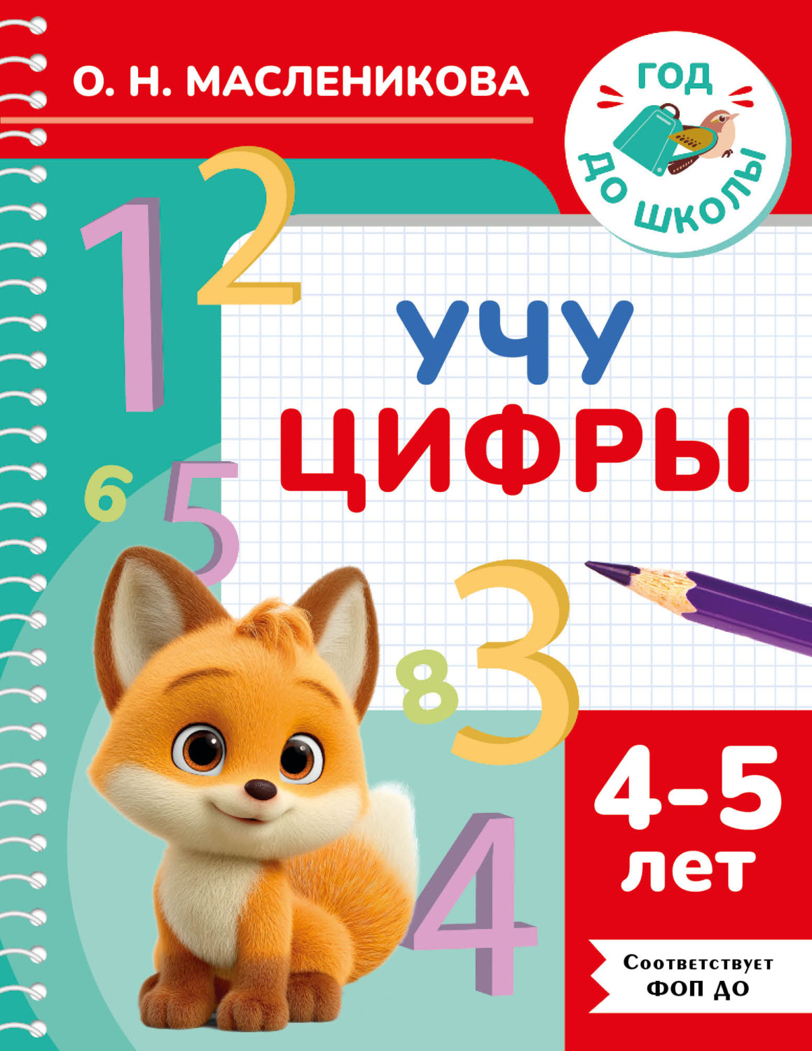 Обложка книги «Учу цифры. 4–5 лет»