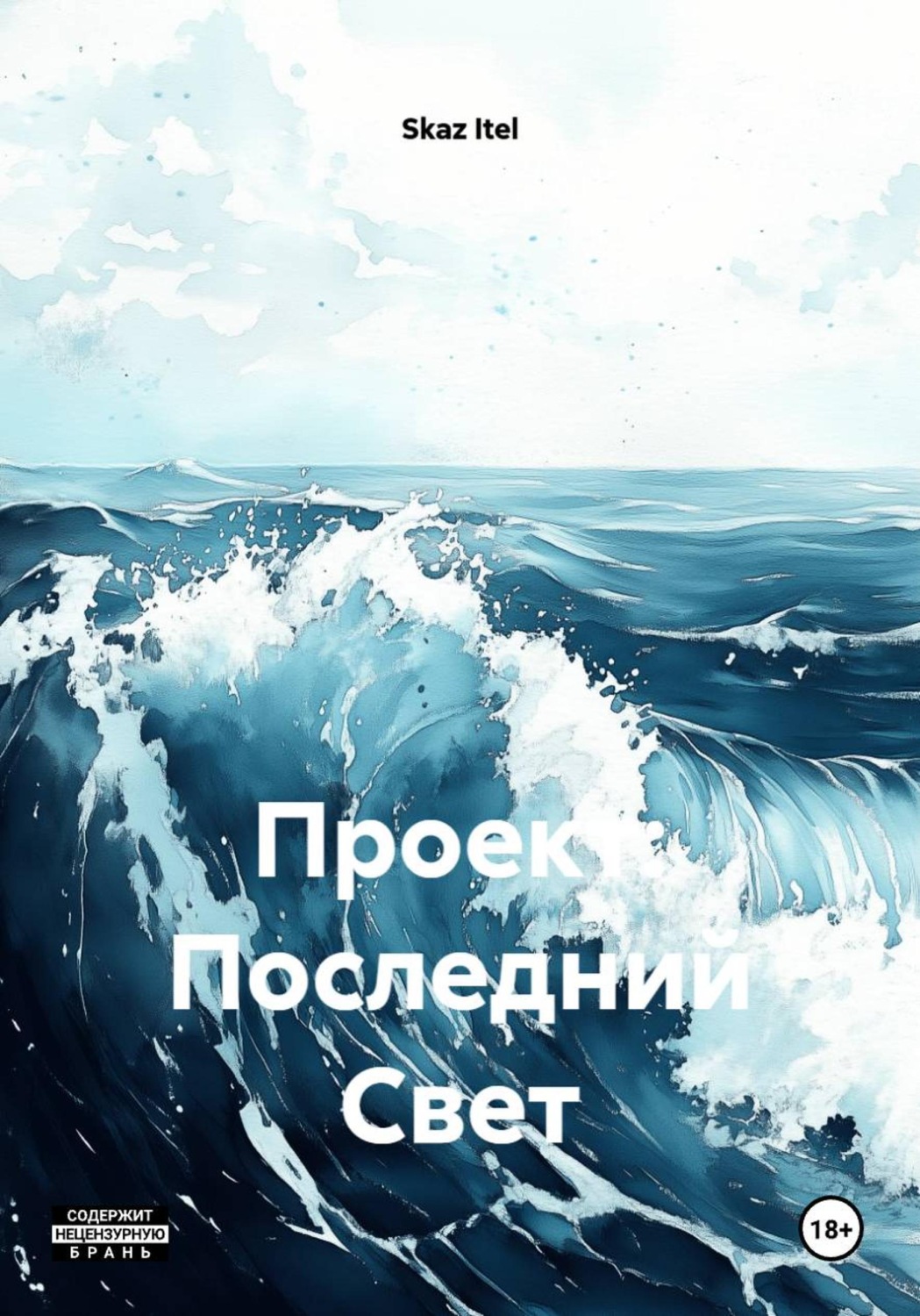 Обложка книги «Проект: Последний Свет»
