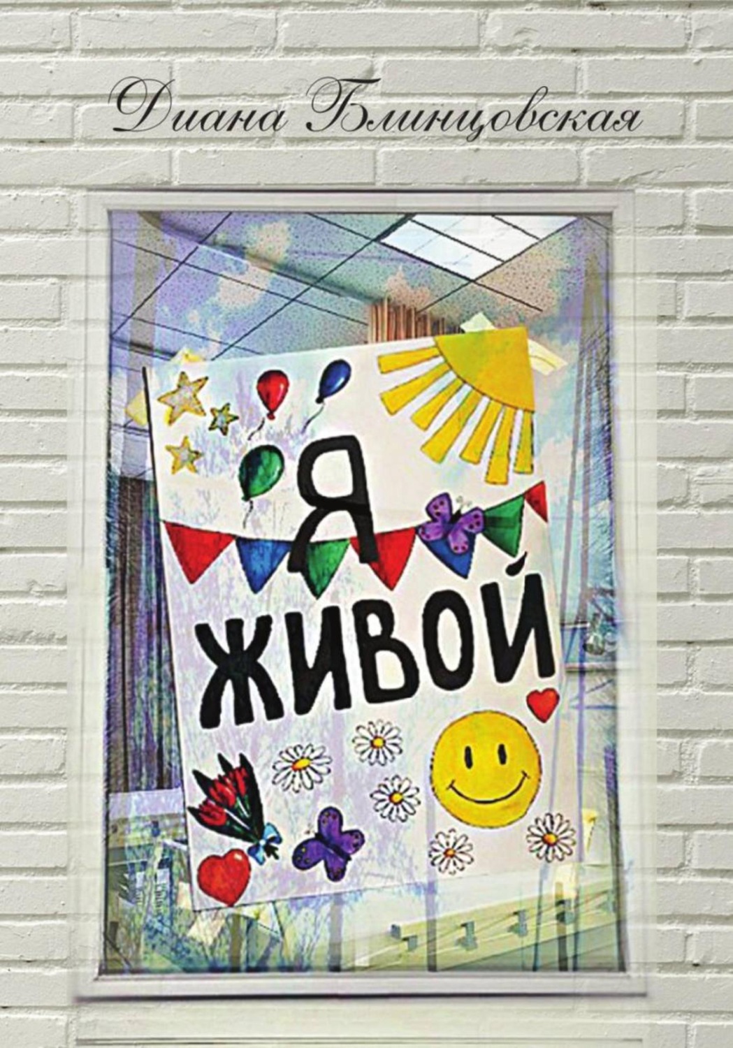 Обложка книги «Я живой»