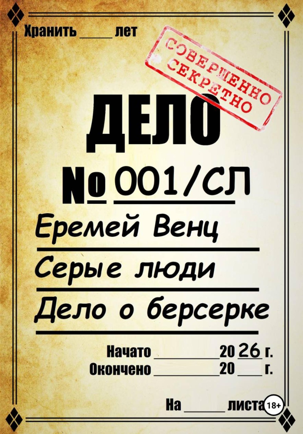 Обложка книги «Серые Люди. Дело о берсерке»
