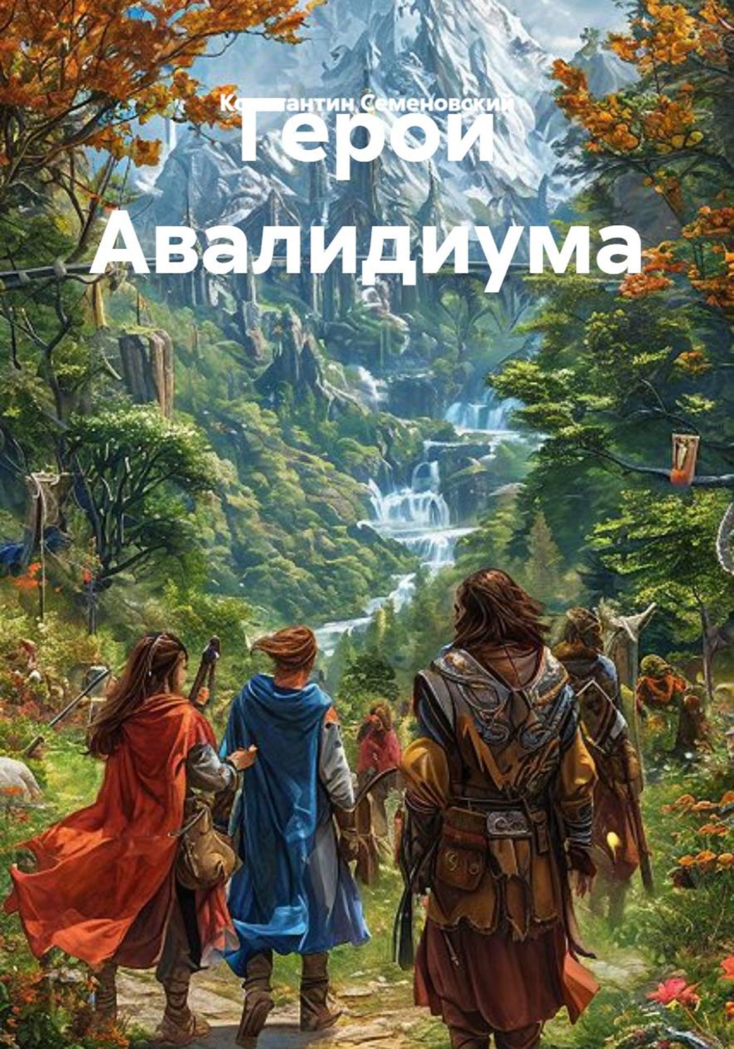Обложка книги «Герои Авалидиума»