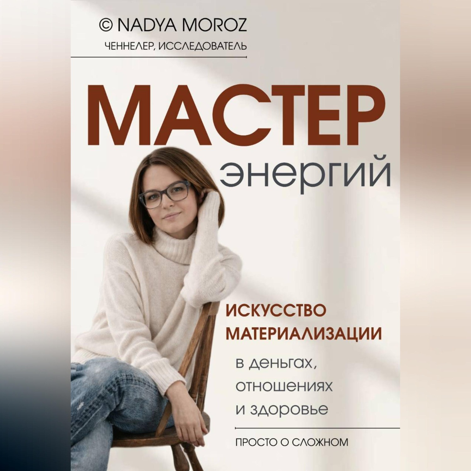 Обложка книги «Мастер энергий. Искусство материализации в деньгах, отношениях и здоровье»