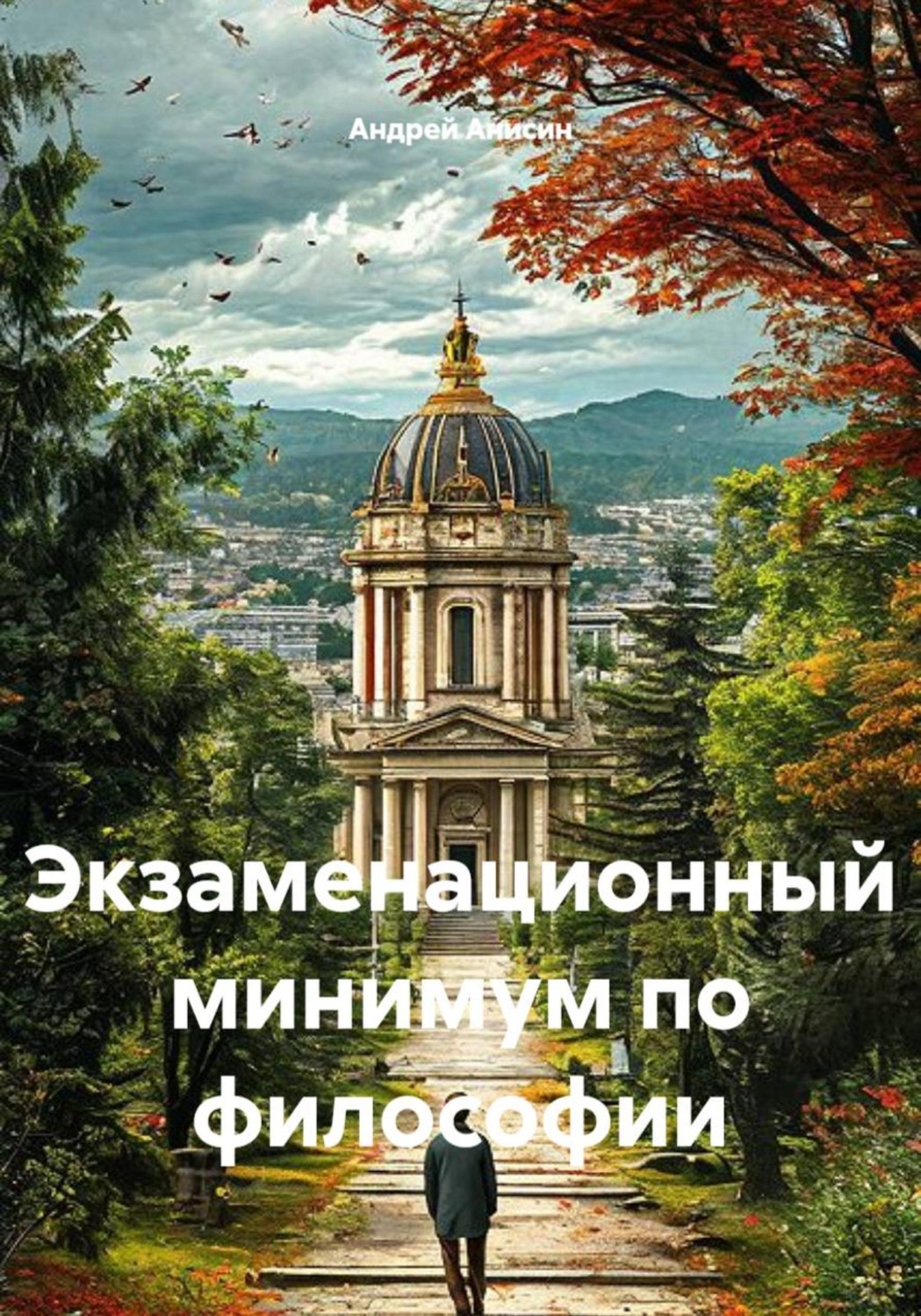 Обложка книги «Экзаменационный минимум по философии»