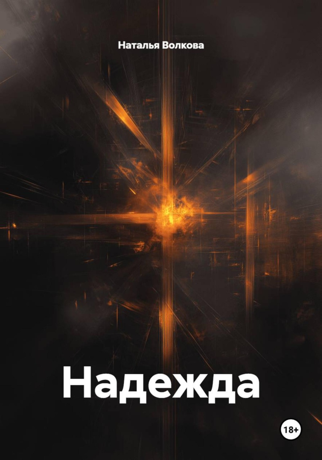 Обложка книги «Надежда»