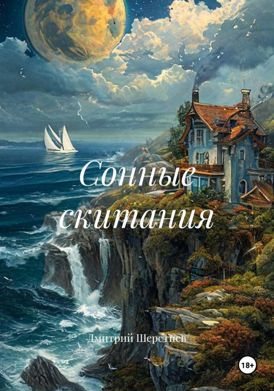 Обложка книги «Сонные скитания»