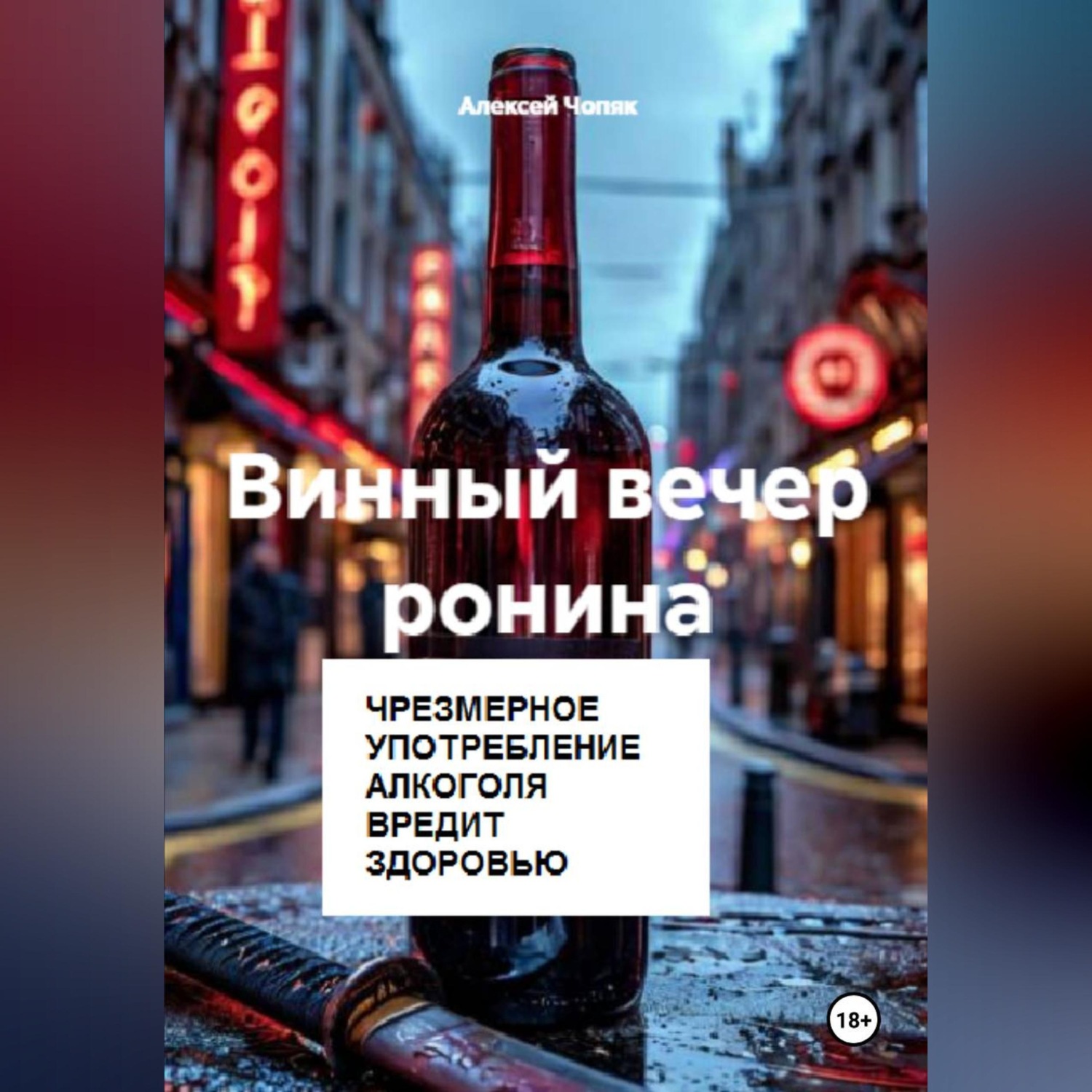 Обложка книги «Винный вечер ронина»