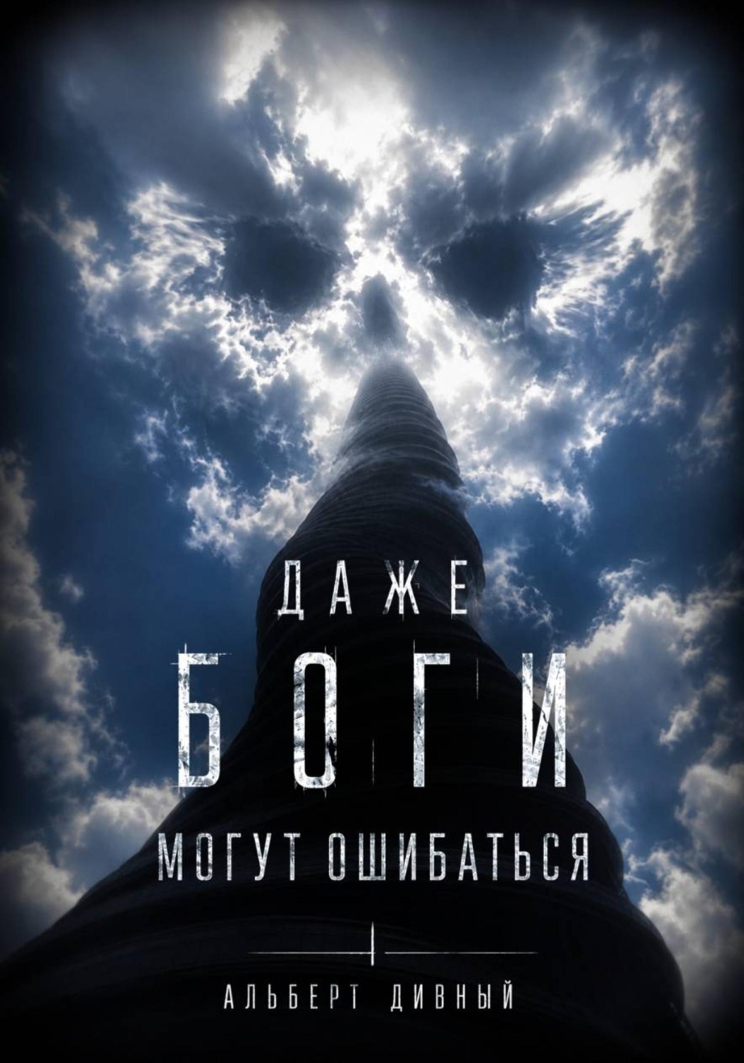 Обложка книги «Даже боги могут ошибаться»