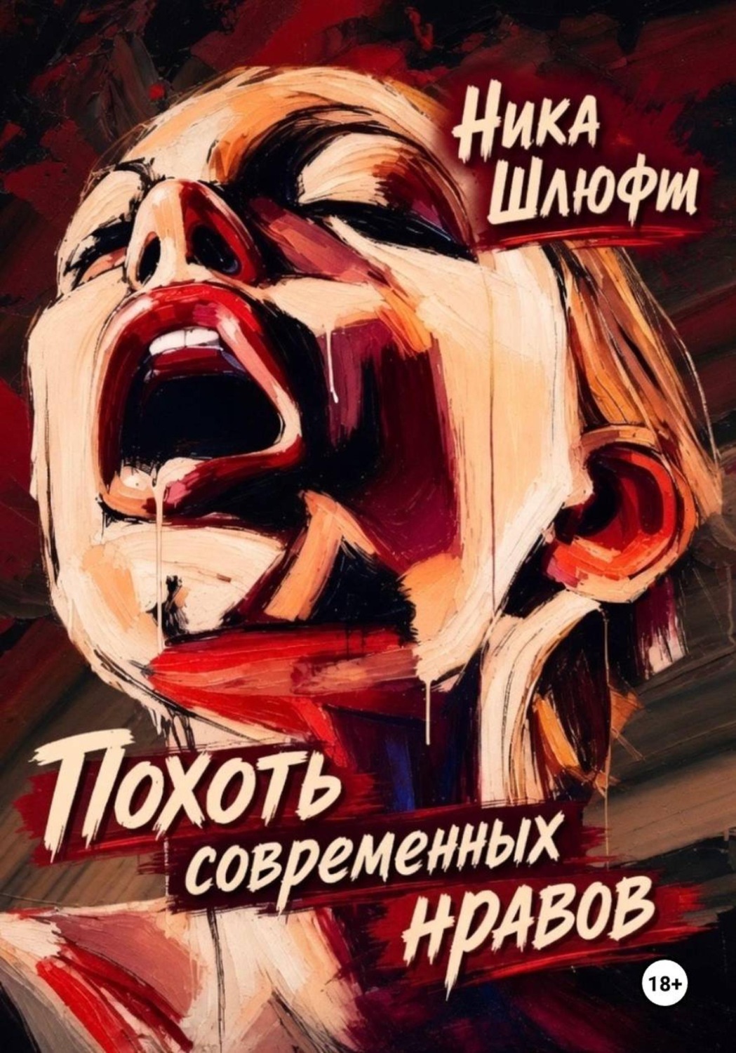 Обложка книги «Похоть современных нравов»