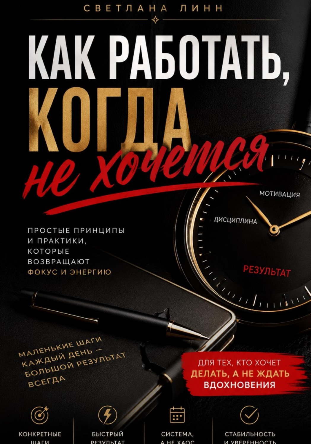 Обложка книги «Как работать когда не хочется»
