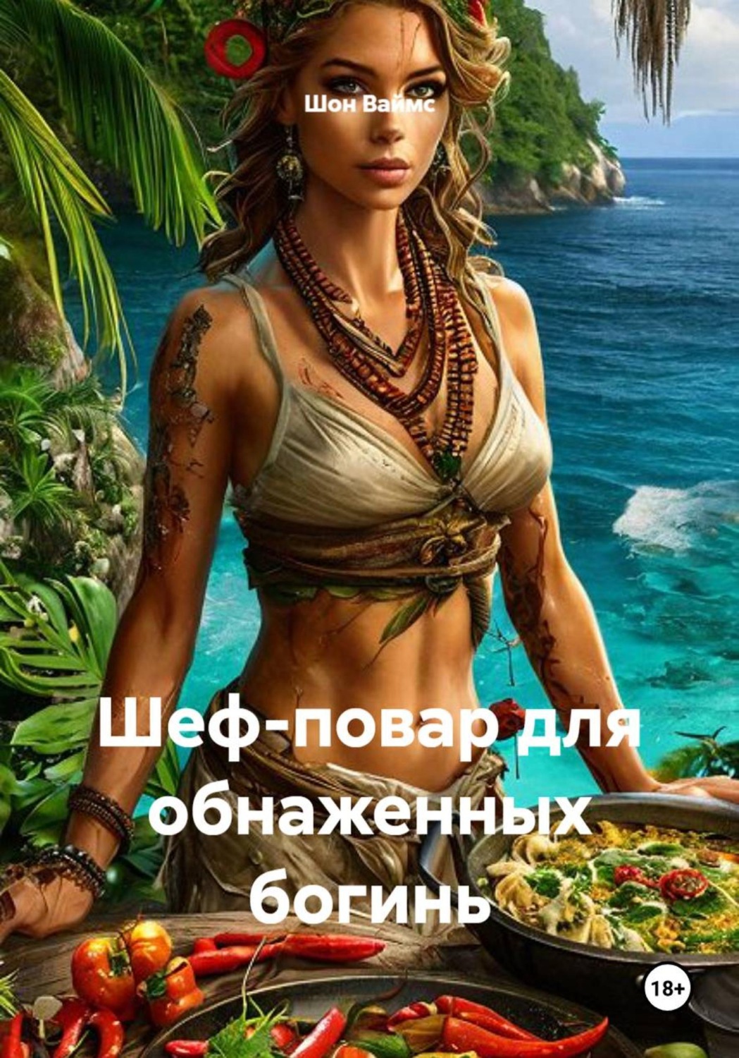 Обложка книги «Шеф-повар для обнаженных богинь»