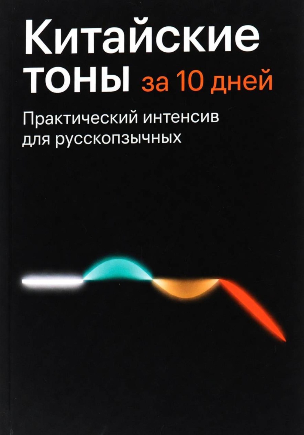 Обложка книги «Китайские тоны за 10 дней»