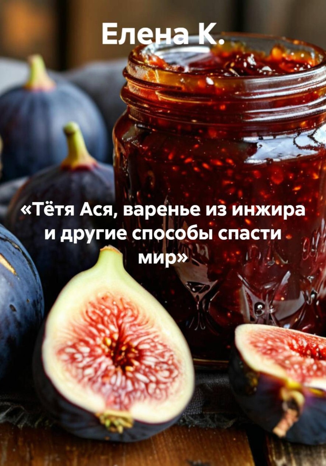 Обложка книги ««Тётя Ася, варенье из инжира и другие способы спасти мир»»