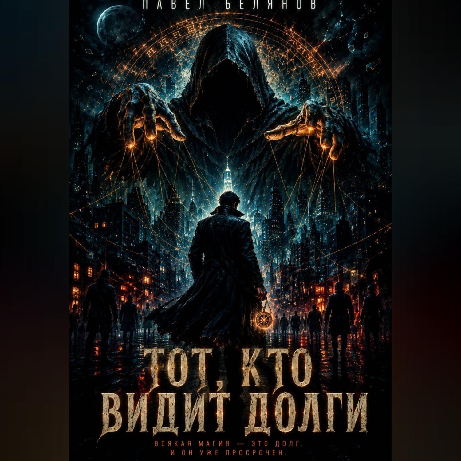 Обложка книги «Тот, кто видит долги»