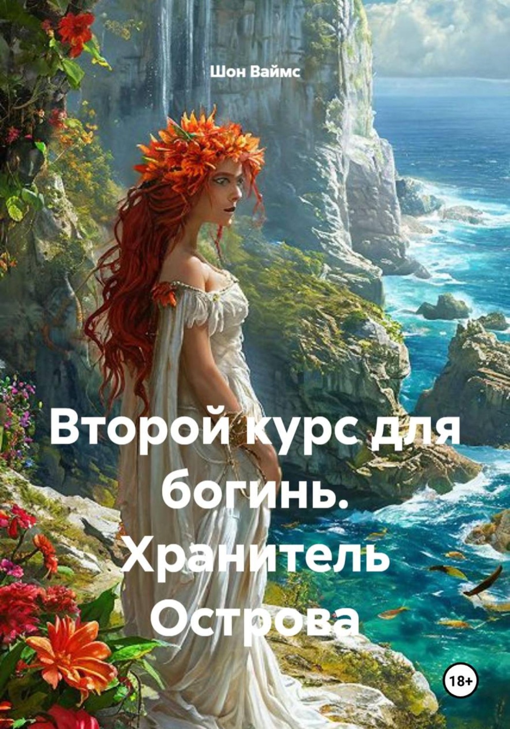 Обложка книги «Второй курс для богинь. Хранитель острова»