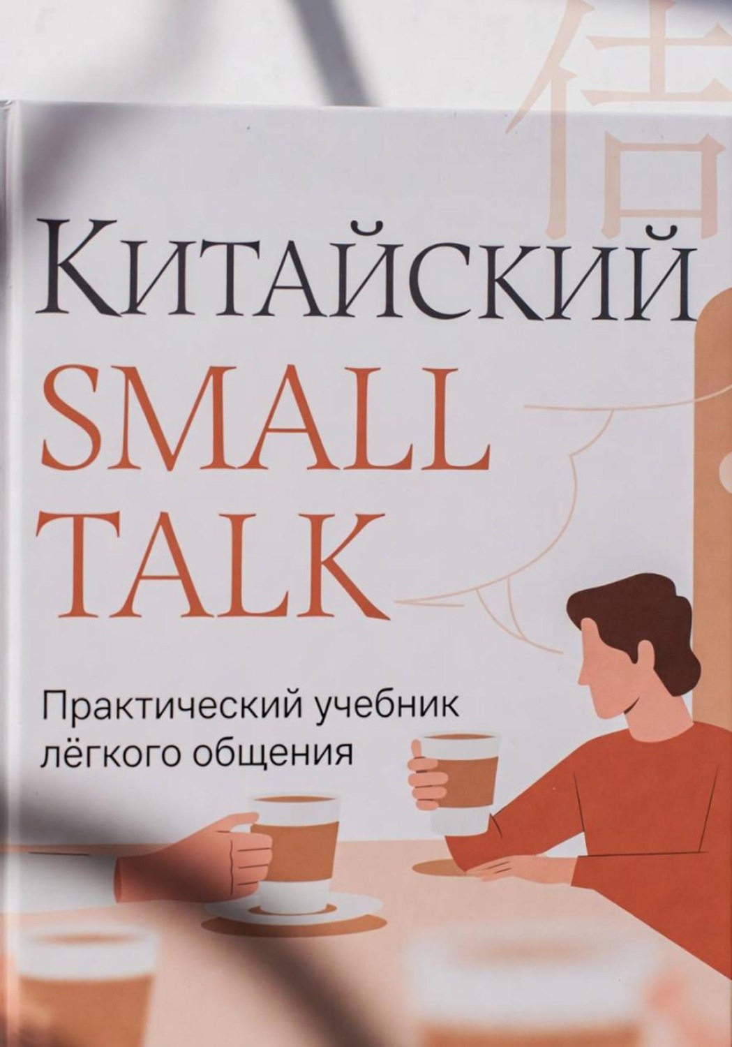 Обложка книги «Китайский Small Talk»