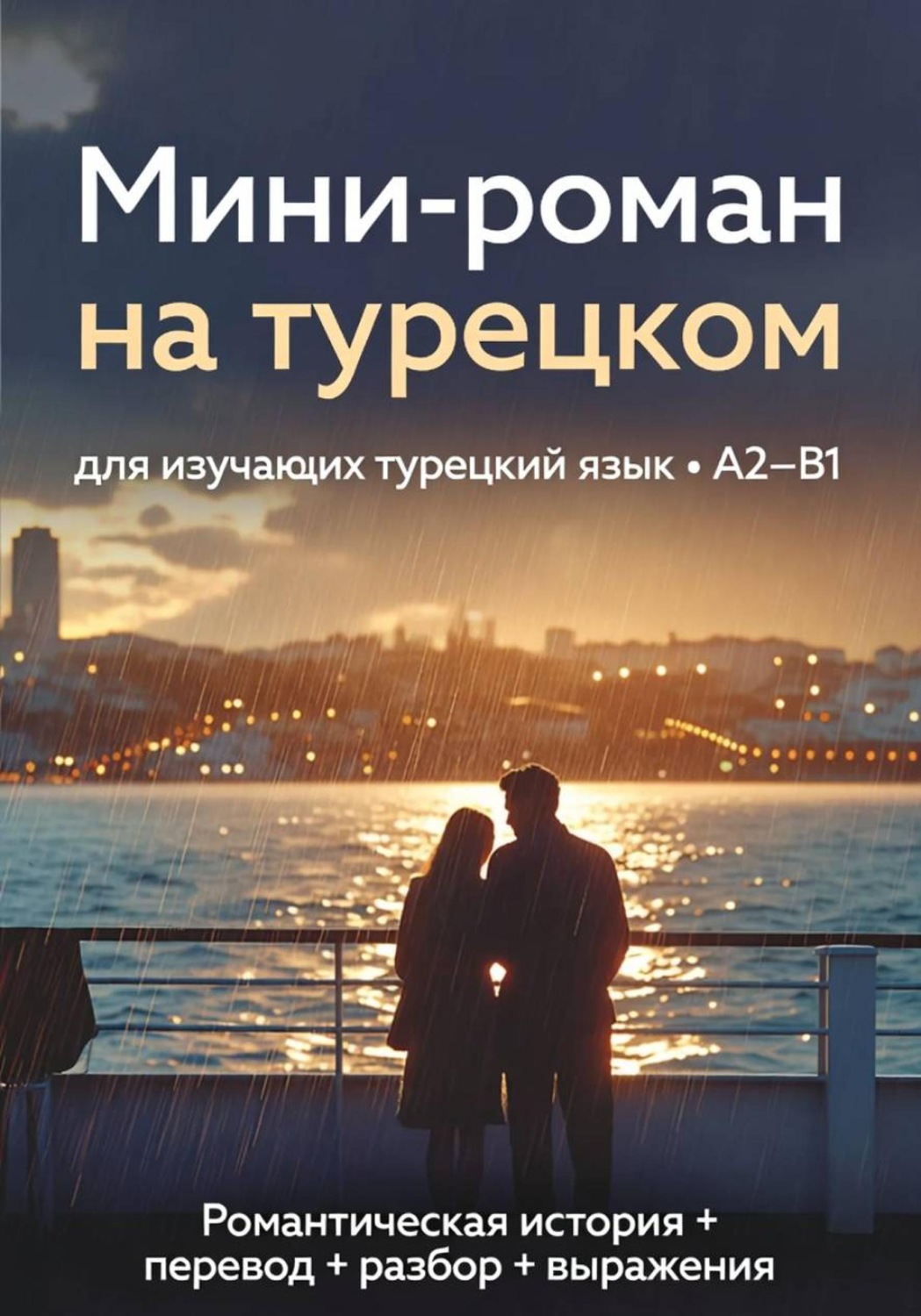 Обложка книги «Мини-роман на турецком»