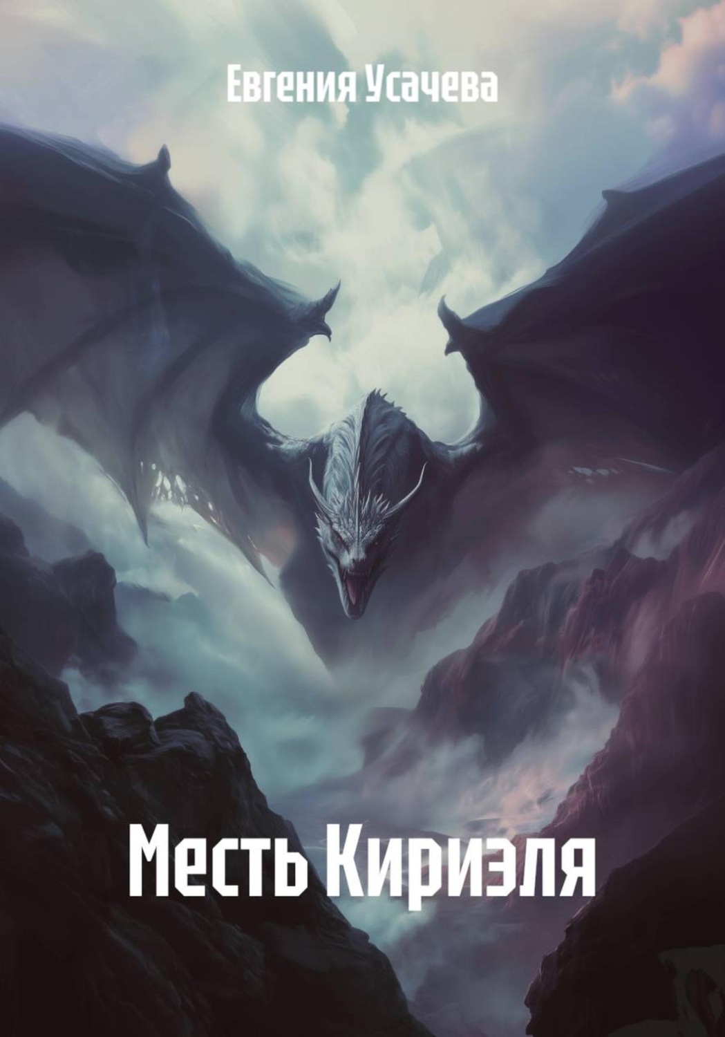 Обложка книги «Месть Кириэля»
