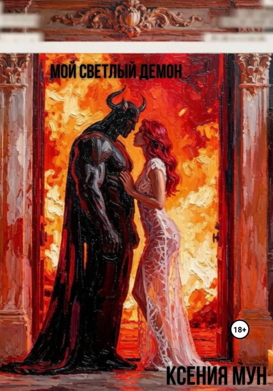 Обложка книги «Мой светлый демон»