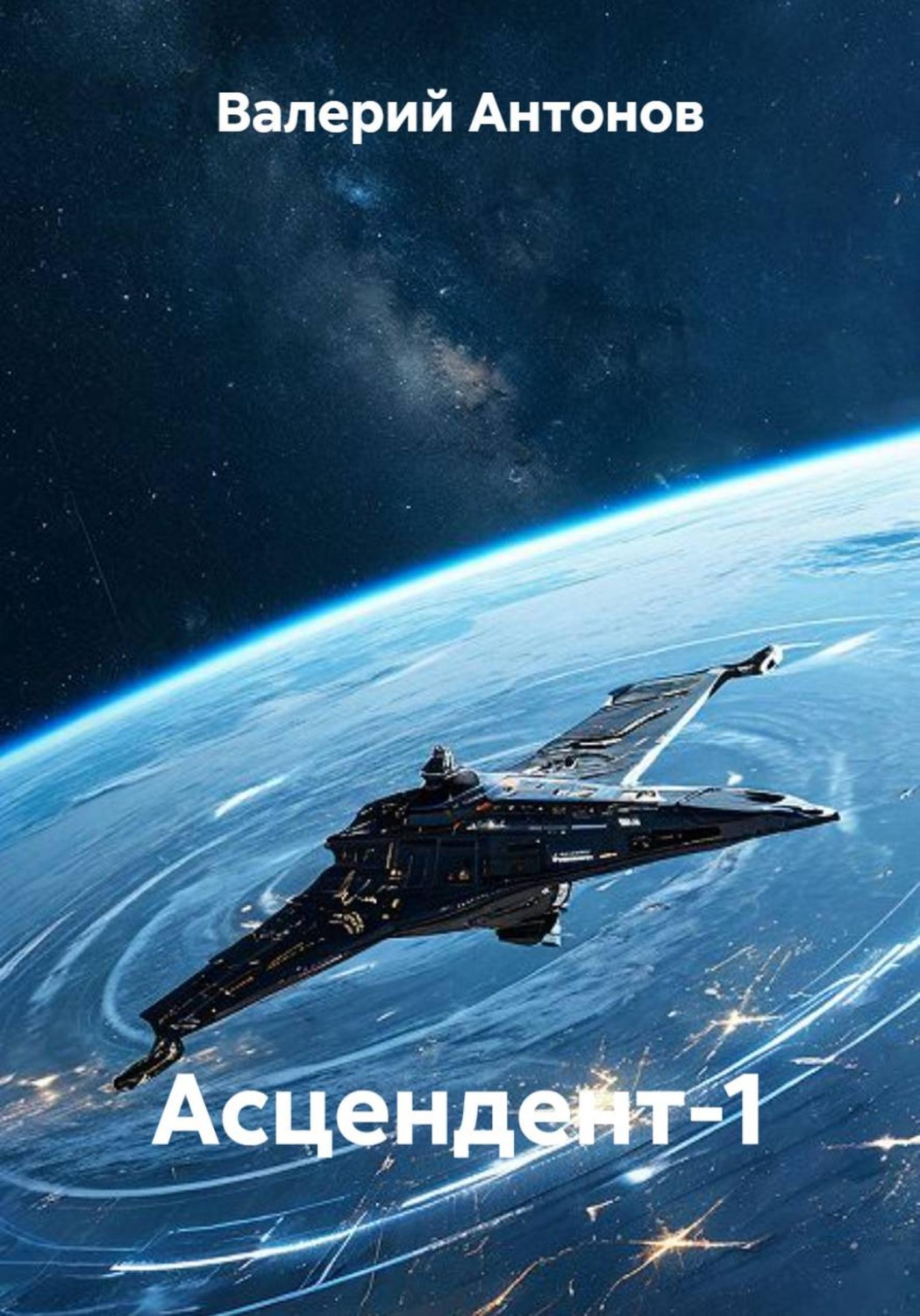 Обложка книги «Асцендент-1»