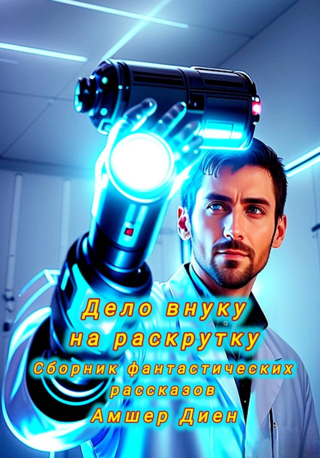 Обложка книги «Дело внуку на раскрутку. Сборник фантастических рассказов»