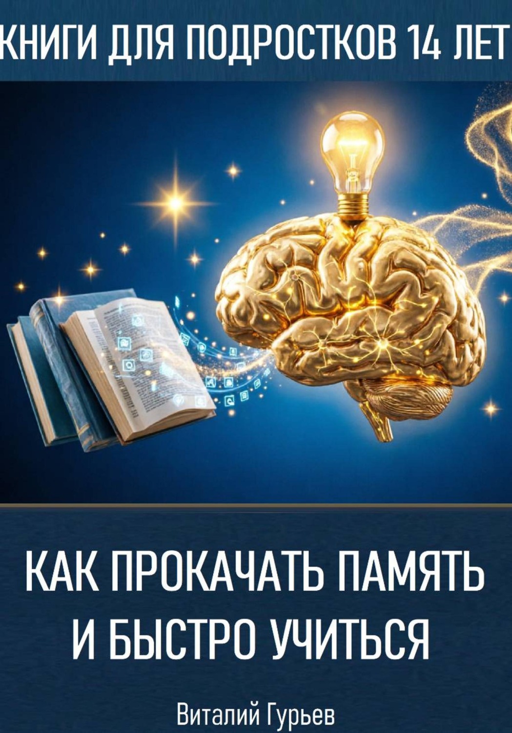 Обложка книги «Как прокачать память и быстро учиться в 14 лет»