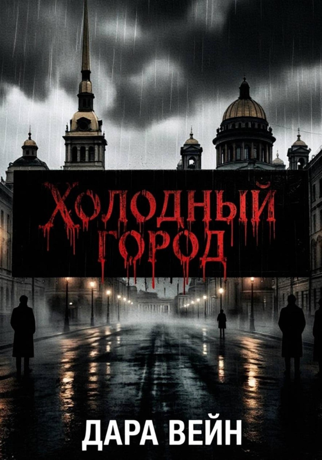 Обложка книги ««Тень над Петербургом»»