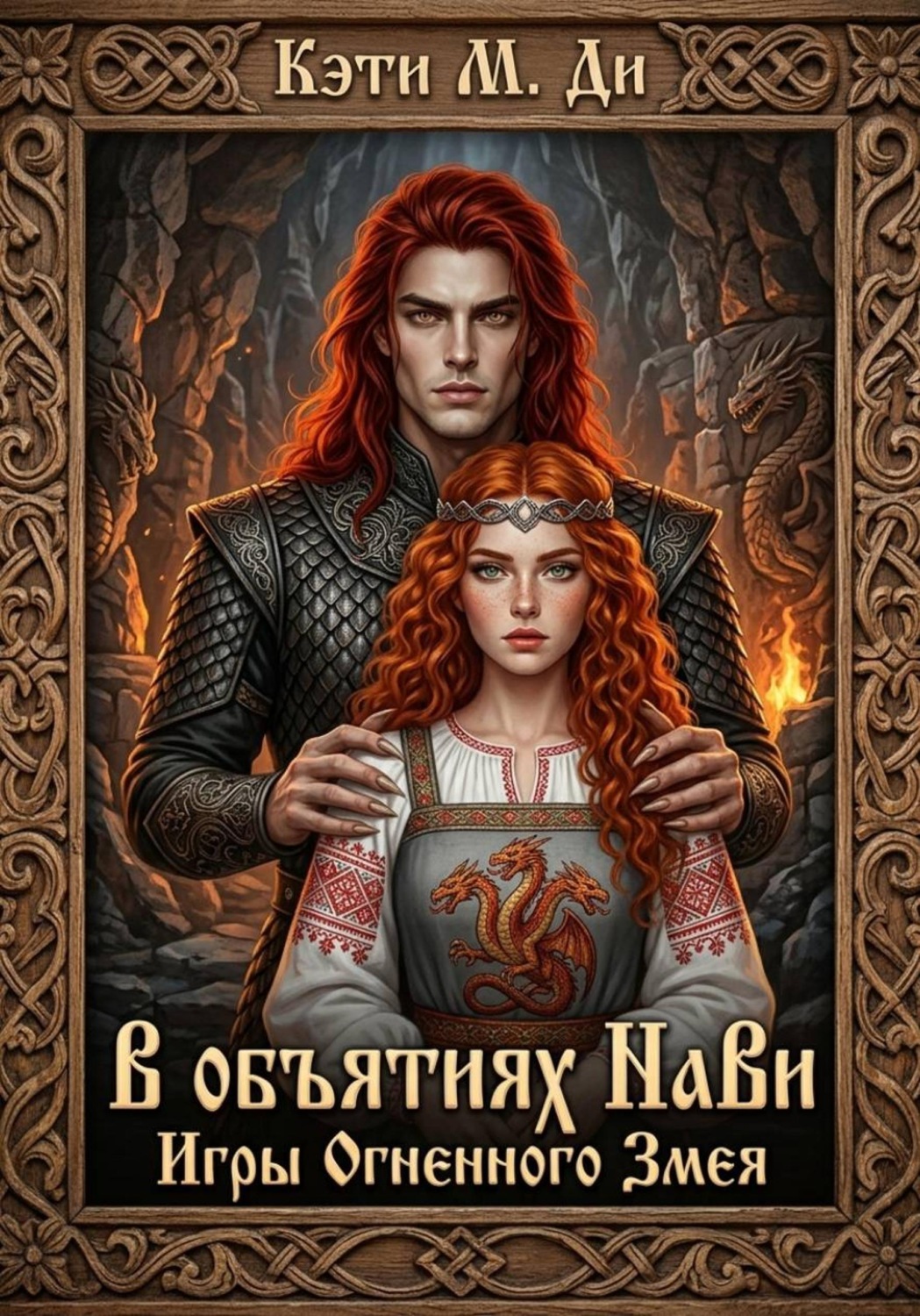 Обложка книги «В объятиях Нави: Игры Огненного Змея»