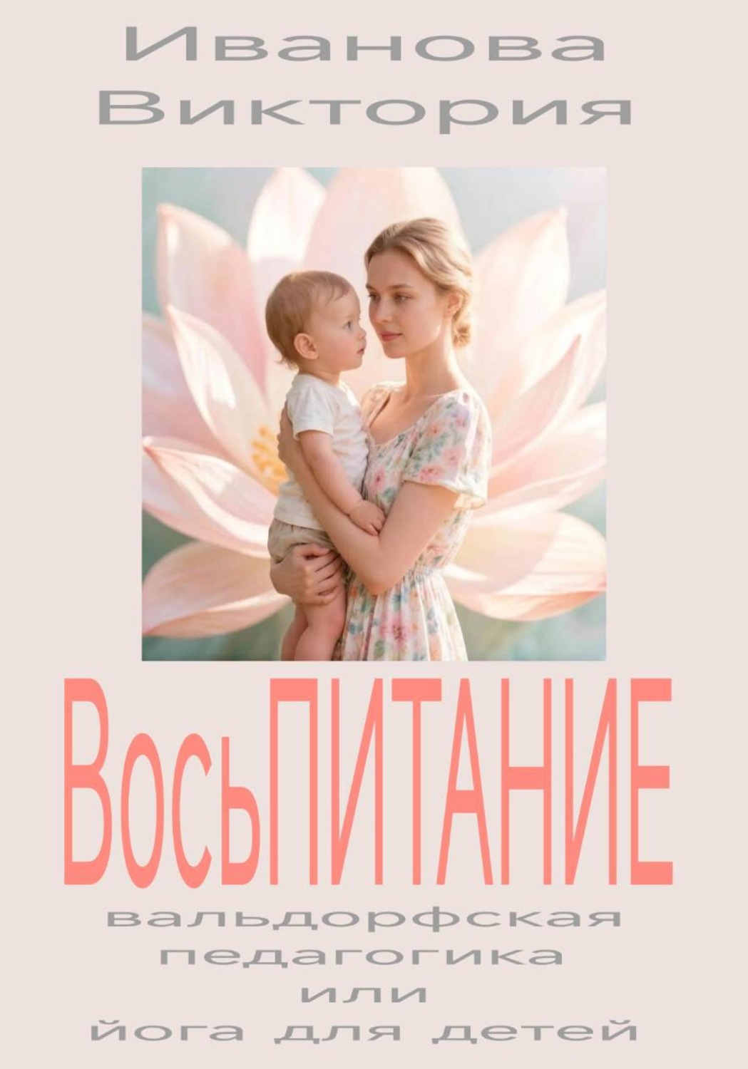 Обложка книги «ВосьПИТАНИЕ вальдорфская педагогика или йога для детей»