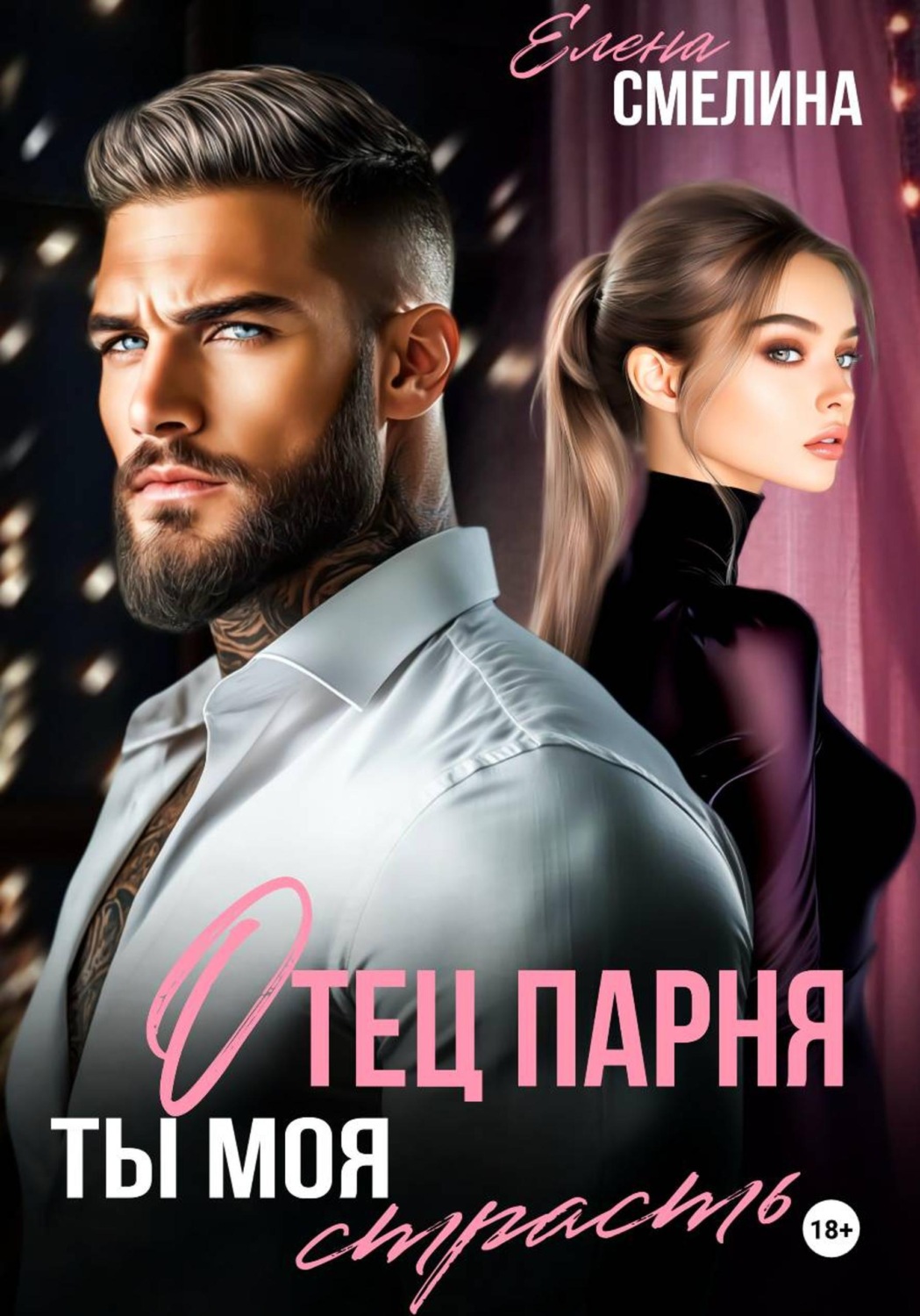 Обложка книги «Отец парня. Ты моя страсть. Часть 1»
