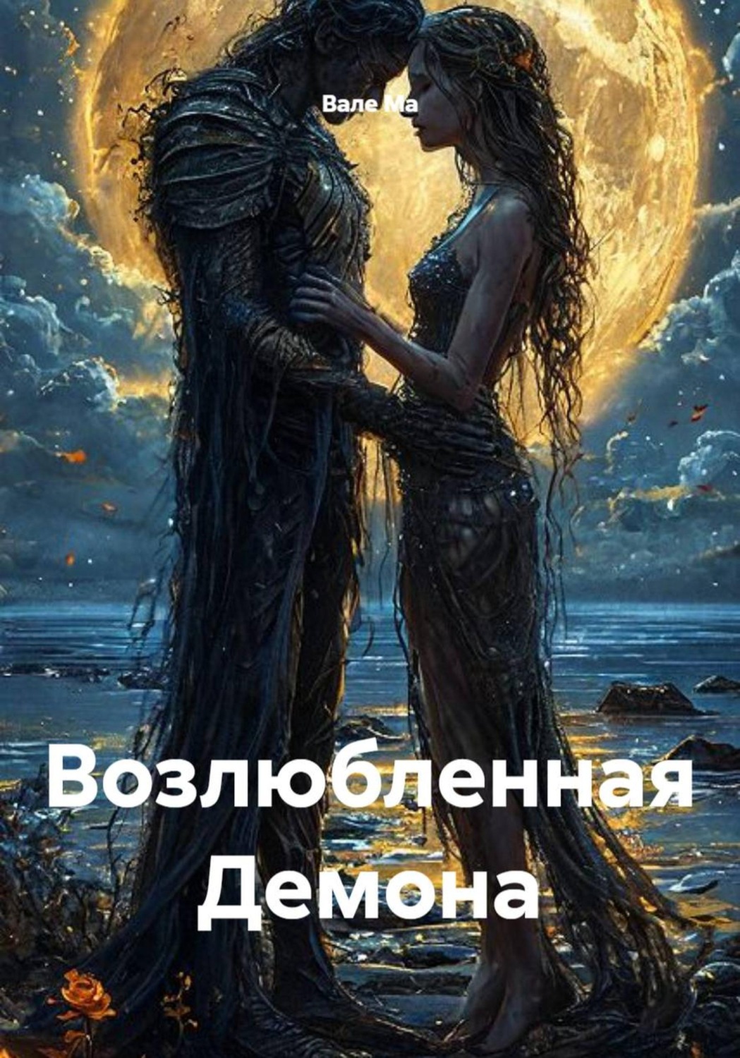 Обложка книги «Возлюбленная Демона»