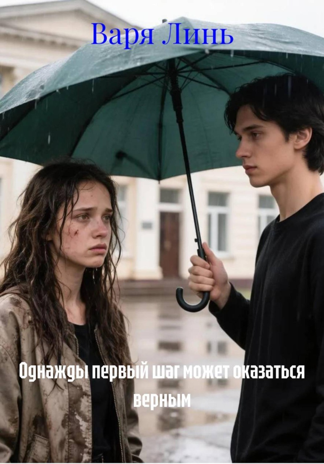 Обложка книги «Однажды первый шаг может оказаться верным»