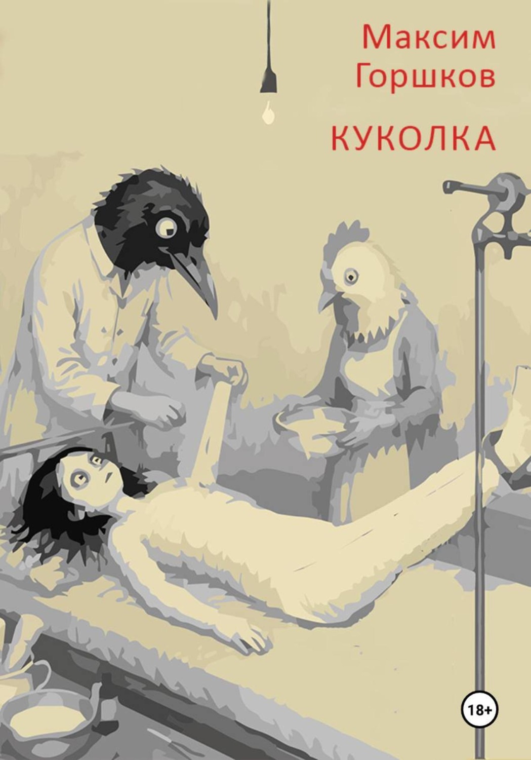 Обложка книги «Куколка»