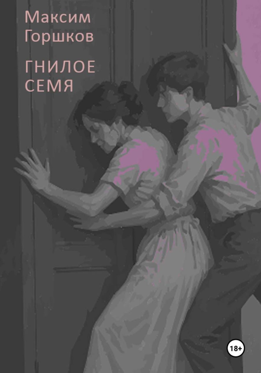 Обложка книги «Гнилое семя»