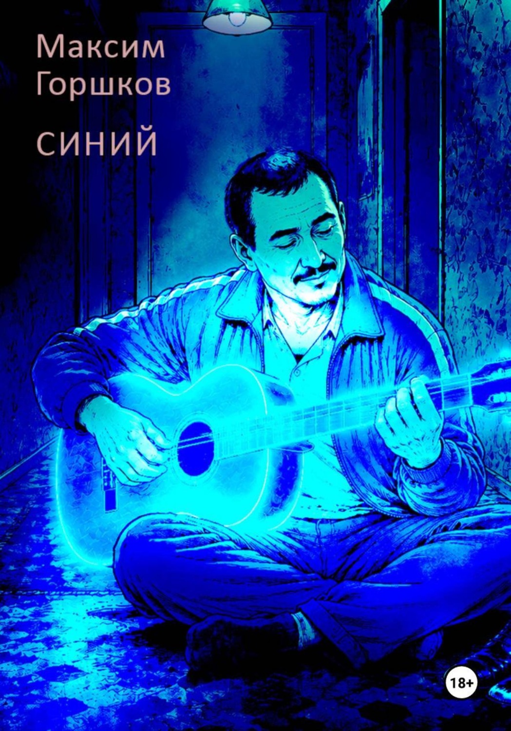 Обложка книги «Синий»