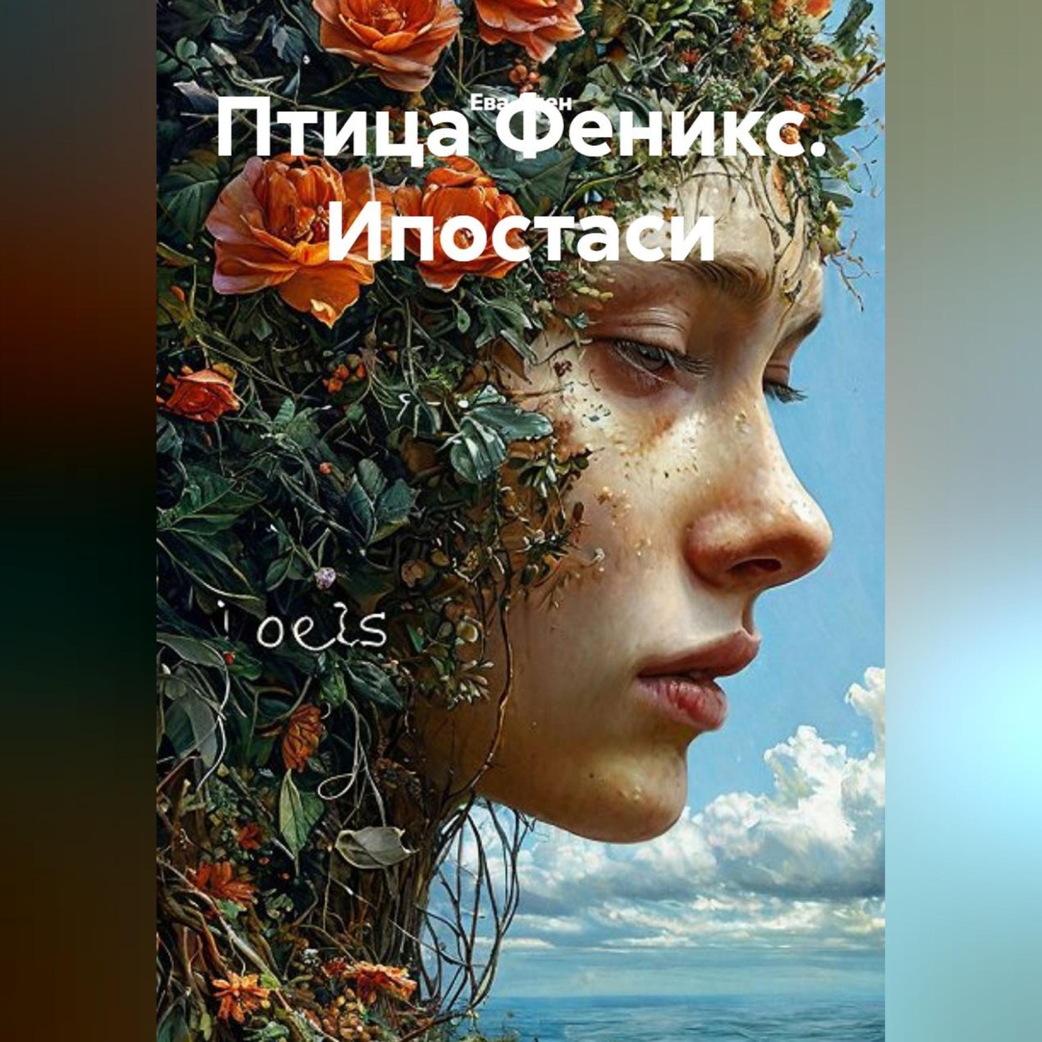 Обложка книги «Птица Феникс. Ипостаси»