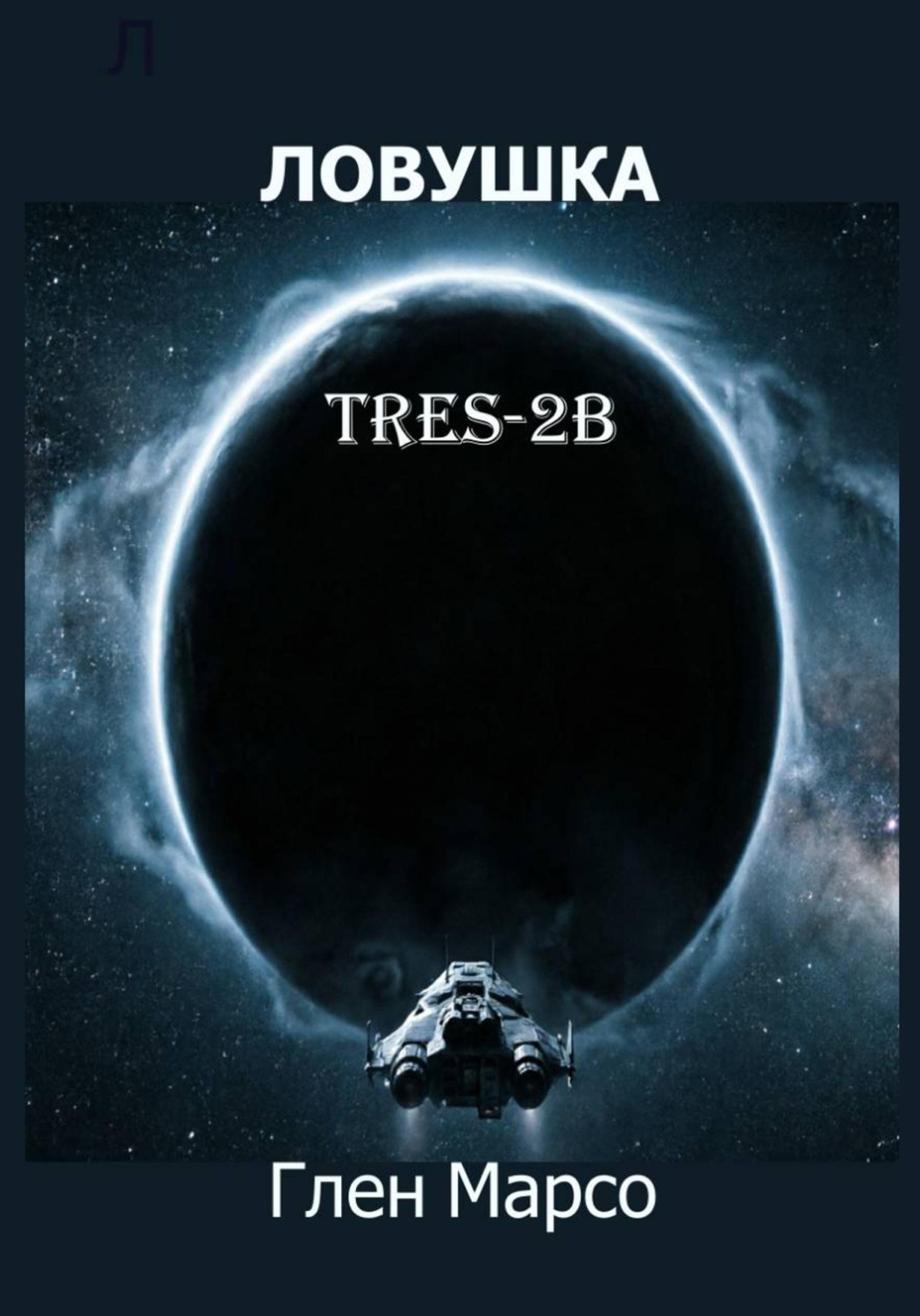 Обложка книги «Ловушка TrES-2b»