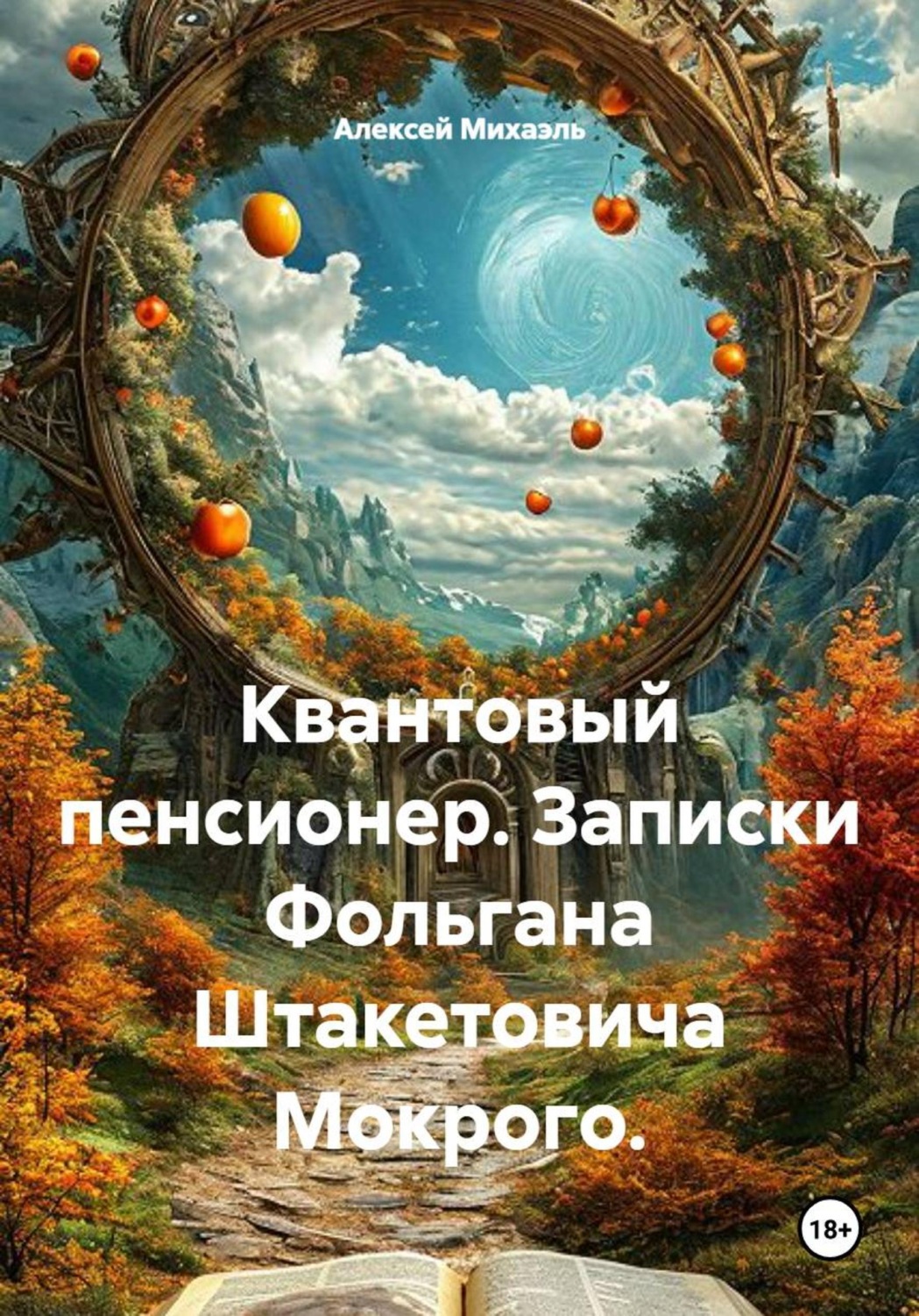 Обложка книги «Квантовый пенсионер. Записки Фольгана Штакетовича Мокрого»
